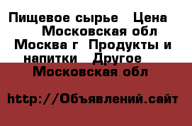 Пищевое сырье › Цена ­ 24 - Московская обл., Москва г. Продукты и напитки » Другое   . Московская обл.